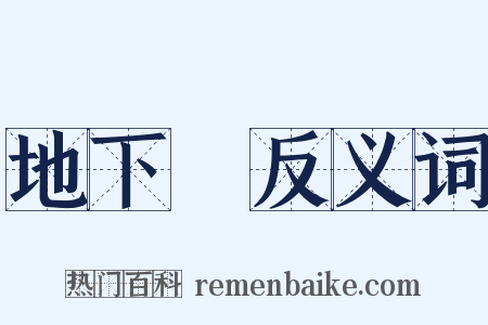 地下鐵反义词是什么意思的图片